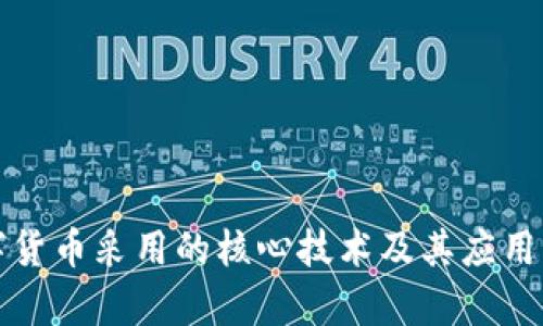 数字货币采用的核心技术及其应用分析