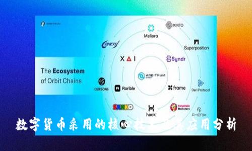 数字货币采用的核心技术及其应用分析