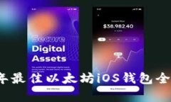 2023年最佳以太坊iOS钱包全