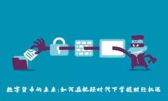 数字货币的未来：如何在