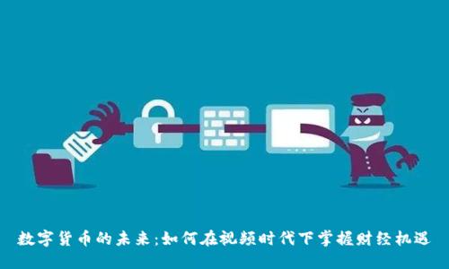 数字货币的未来：如何在视频时代下掌握财经机遇