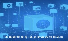 吴通数字货币：未来金融