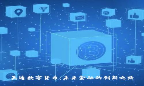 吴通数字货币：未来金融的创新之路