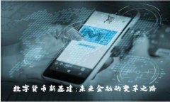 数字货币新基建：未来金