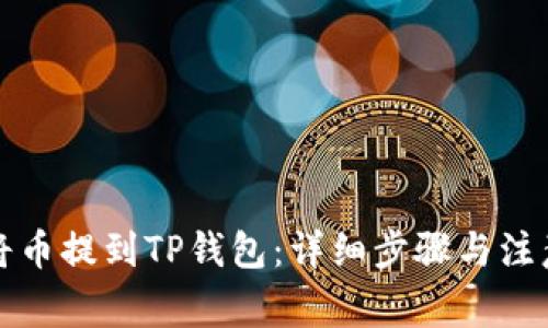 如何将币提到TP钱包：详细步骤与注意事项