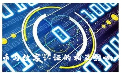 数字货币与数字认证的相互影响：利好吗？