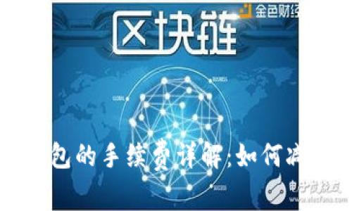 货币转TP钱包的手续费详解：如何减少转账成本