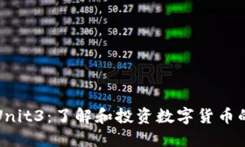 数字货币Unit3：了解和投资数字货币的全景指南