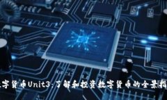 数字货币Unit3：了解和投资