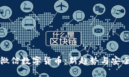 掌握微信数字货币：新趋势与安全攻略