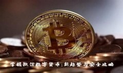 掌握微信数字货币：新趋