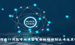 如何将TP钱包中的币安智能