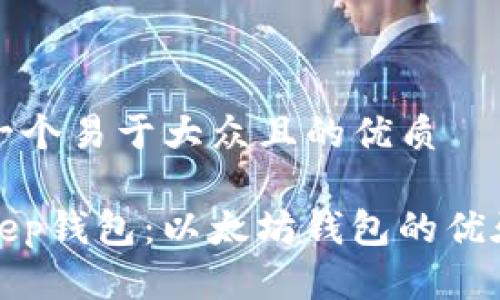 思考一个易于大众且的优质

Bitkeep钱包：以太坊钱包的优雅选择