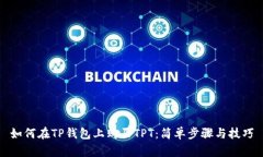 如何在TP钱包上购买TPT：简