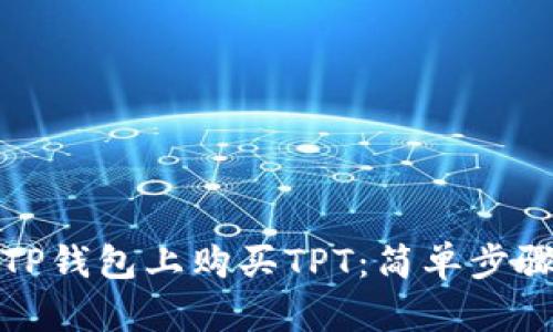 如何在TP钱包上购买TPT：简单步骤与技巧