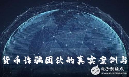 揭示数字货币诈骗团伙的真实案例与保护措施