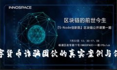 揭示数字货币诈骗团伙的