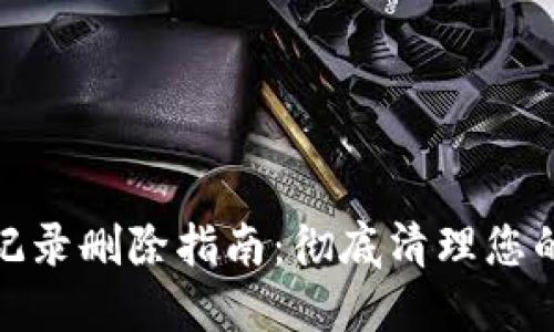 TP钱包的交易记录删除指南：彻底清理您的数字资产足迹