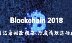 TP钱包的交易记录删除指南