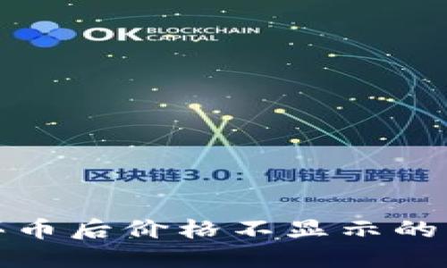 TP钱包买币后价格不显示的解决方案