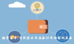 数字货币：重新定义价值