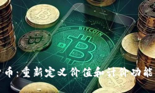 数字货币：重新定义价值和计价功能的未来
