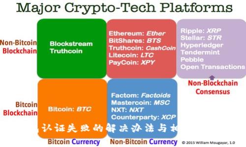 TP钱包认证失败的解决办法与相关问题解析