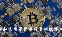 如何理解和使用带货币符