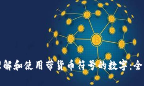 如何理解和使用带货币符号的数字：全面指南