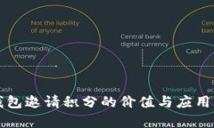 TP钱包邀请积分的价值与应