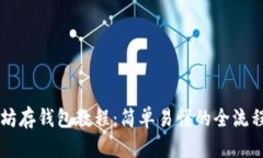 以太坊存钱包教程：简单