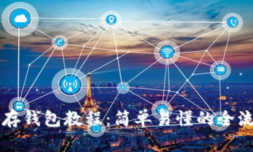 以太坊存钱包教程：简单易懂的全流程指南