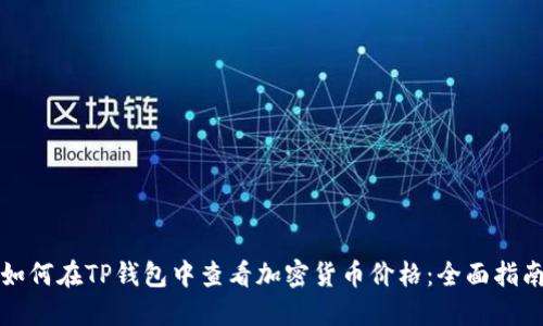 如何在TP钱包中查看加密货币价格：全面指南