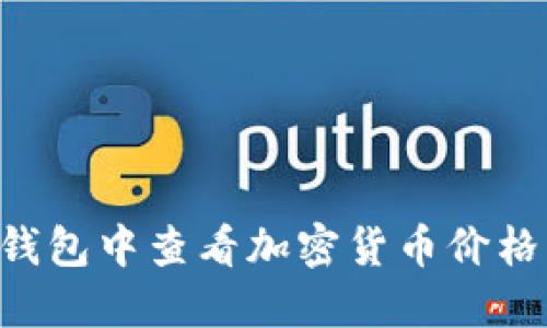 如何在TP钱包中查看加密货币价格：全面指南