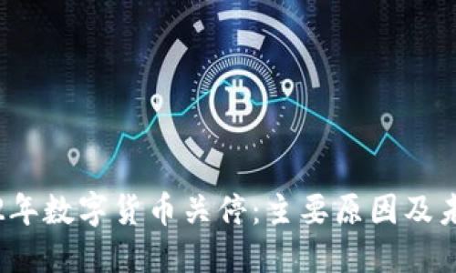 : 2022年数字货币关停：主要原因及未来展望