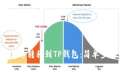 如何将PIG币转移到TP钱包：