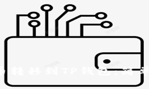 如何将PIG币转移到TP钱包：简单步骤与技巧