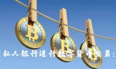 如何利用私人银行进行数