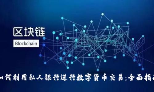 如何利用私人银行进行数字货币交易：全面指南