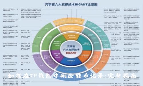 如何在TP钱包中删除转币记录：完整指南