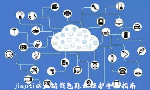 
jiaoti以太坊钱包隐私保护全面指南