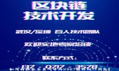 如何将抹茶交易所中的U