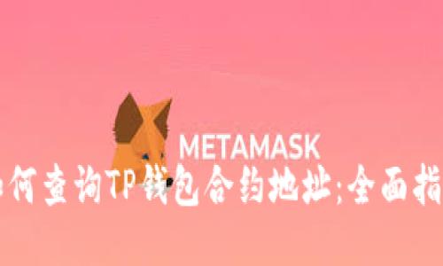 如何查询TP钱包合约地址：全面指南
