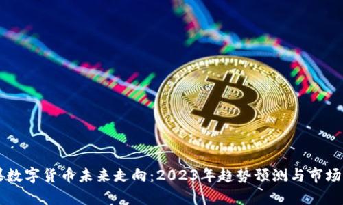 苹果数字货币未来走向：2023年趋势预测与市场分析