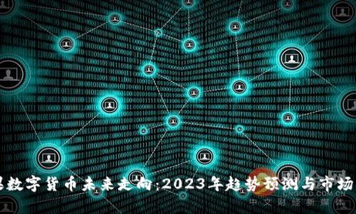 苹果数字货币未来走向：2023年趋势预测与市场分析