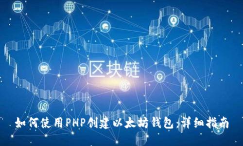 如何使用PHP创建以太坊钱包：详细指南