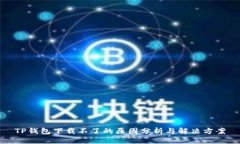 TP钱包下载不了的原因分析