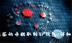如何将抹茶的币提取到T