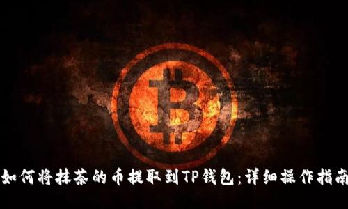 如何将抹茶的币提取到TP钱包：详细操作指南