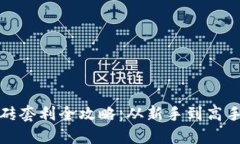 数字货币搬砖套利全攻略